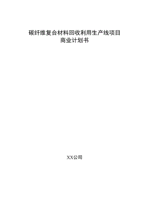 碳纤维复合材料回收利用生产线项目商业计划书.docx