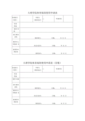 大理学院体育场馆使用申请表.docx