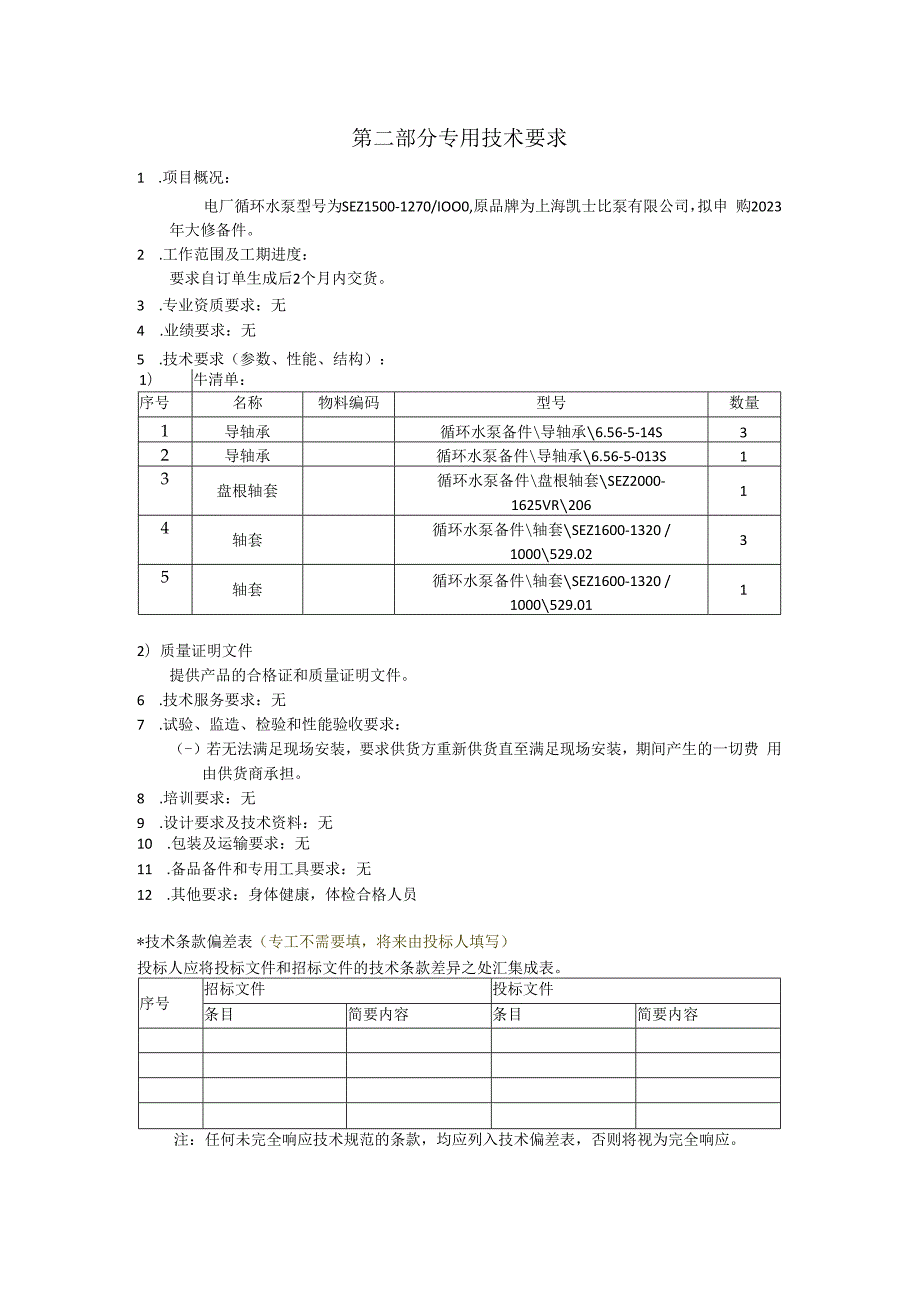 华能上海燃机发电有限责任公司技术规范书2023年KSB循泵大修备件采购技术规范书.docx_第2页