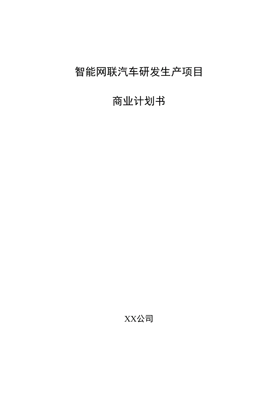 智能网联汽车研发生产项目商业计划书.docx_第1页