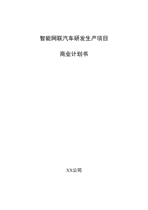 智能网联汽车研发生产项目商业计划书.docx