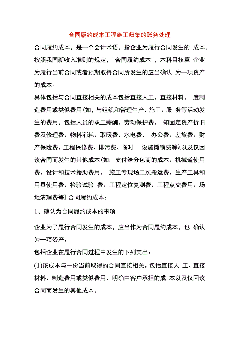 合同履约成本工程施工归集的账务处理.docx_第1页