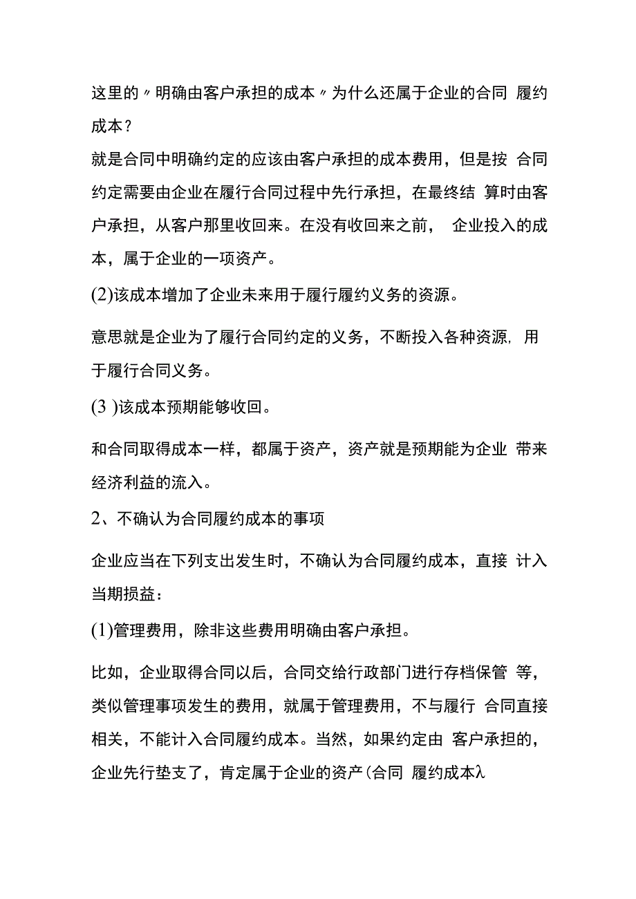 合同履约成本工程施工归集的账务处理.docx_第2页