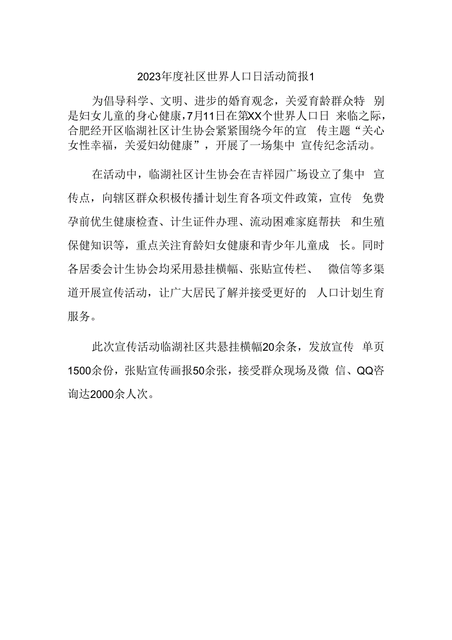 2023年度社区世界人口日活动简报1.docx_第1页