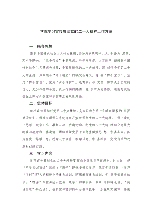 2023学院学习宣传贯彻党的二十大精神工作方案(精选六篇).docx