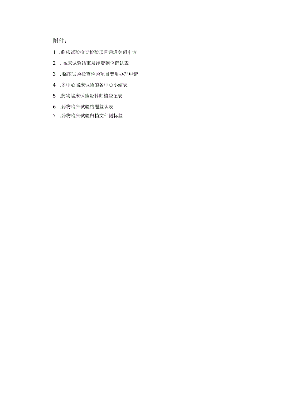 医院药物临床试验项目结题和资料归档工作指引.docx_第3页