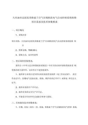 大庆油田总医院英格索兰空气压缩机组电气自动控制系统检修项目需求及技术参数要求.docx