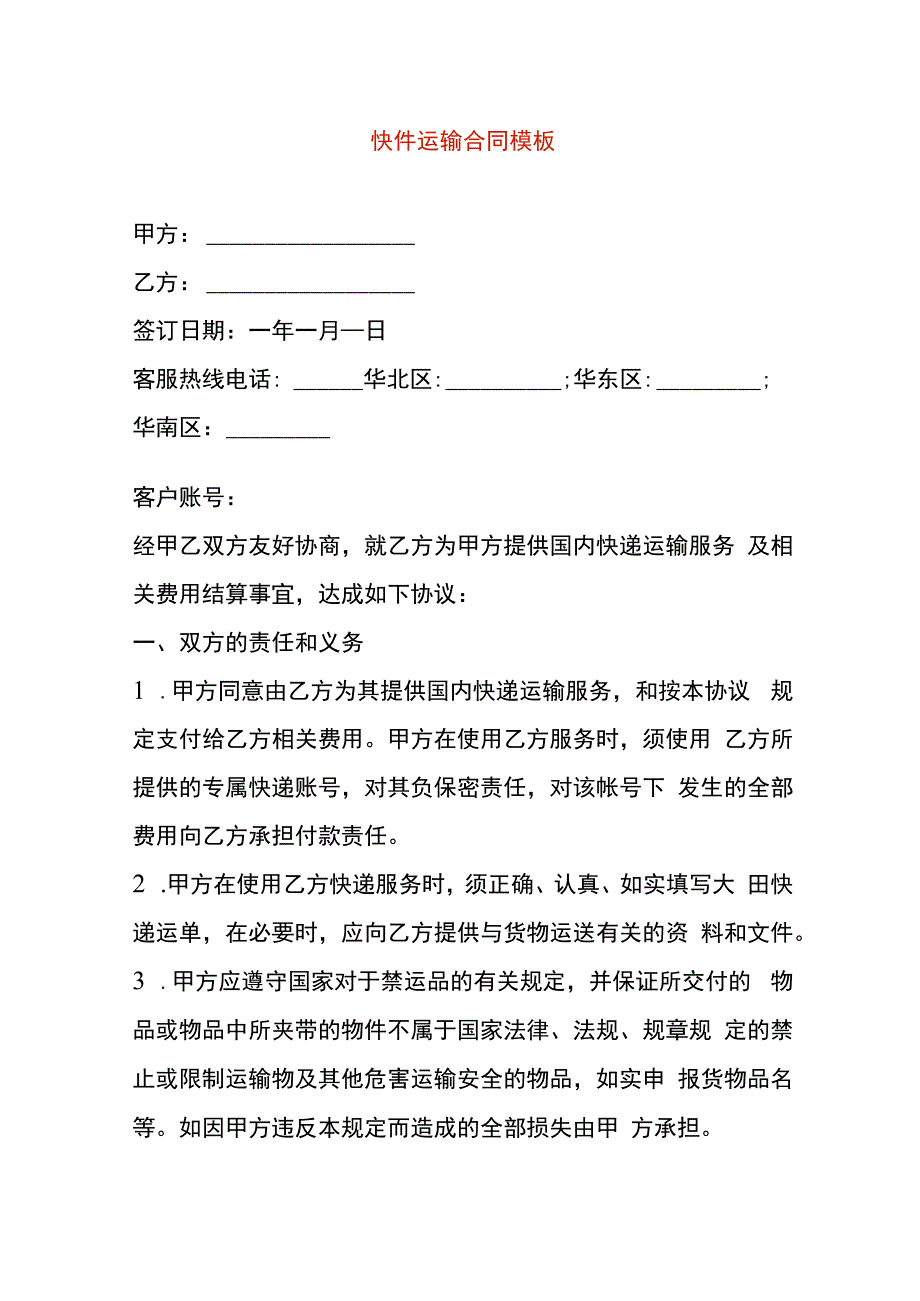 快件运输合同模板.docx_第1页