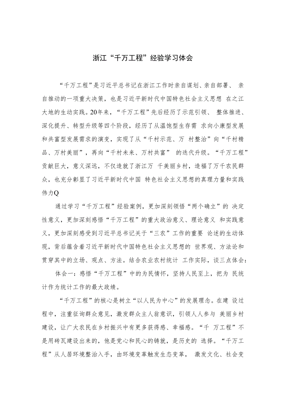 2023浙江“千万工程”经验学习体会(精选六篇).docx_第1页