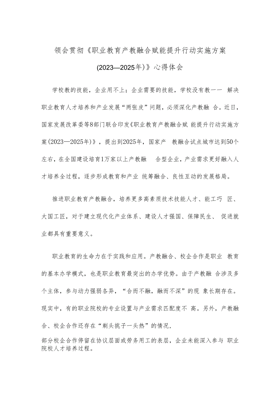 领会贯彻《职业教育产教融合赋能提升行动实施方案（2023—2025年）》心得体会.docx_第1页