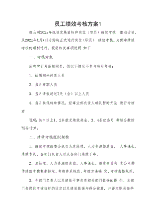 员工绩效考核方案2篇.docx