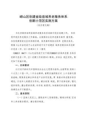 崂山区创建省级县域养老服务体系创新示范区实施方案.docx