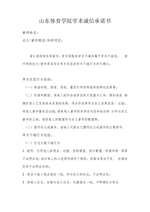 山东体育学院学术诚信承诺书.docx