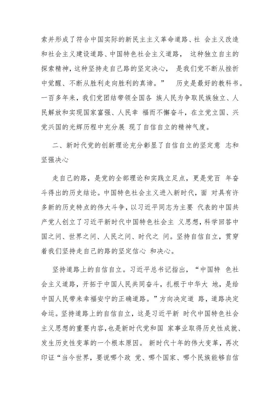 党课讲稿：牢牢把握自信自立这一中国共产党和中国人民的特有精神气质.docx_第3页