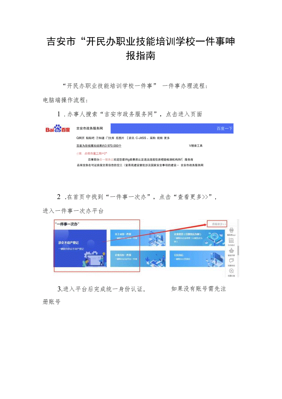 吉安市“开民办职业技能培训学校一件事”申报指南.docx_第1页