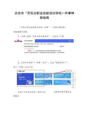 吉安市“开民办职业技能培训学校一件事”申报指南.docx