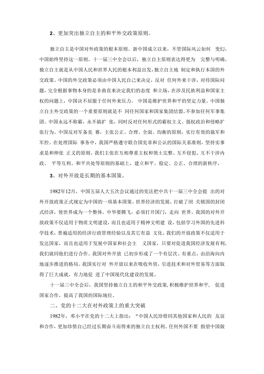 电大作业：谈一谈你对邓小平独立自主外交理论的理解参考答案二.docx_第2页