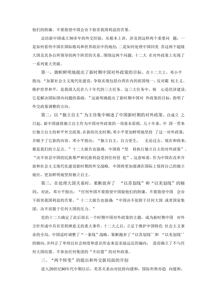 电大作业：谈一谈你对邓小平独立自主外交理论的理解参考答案二.docx_第3页