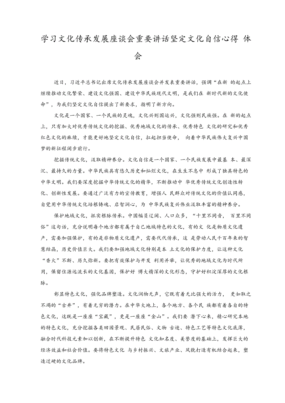 （2篇）2023年学习文化传承发展座谈会重要讲话坚定文化自信心得体会.docx_第1页