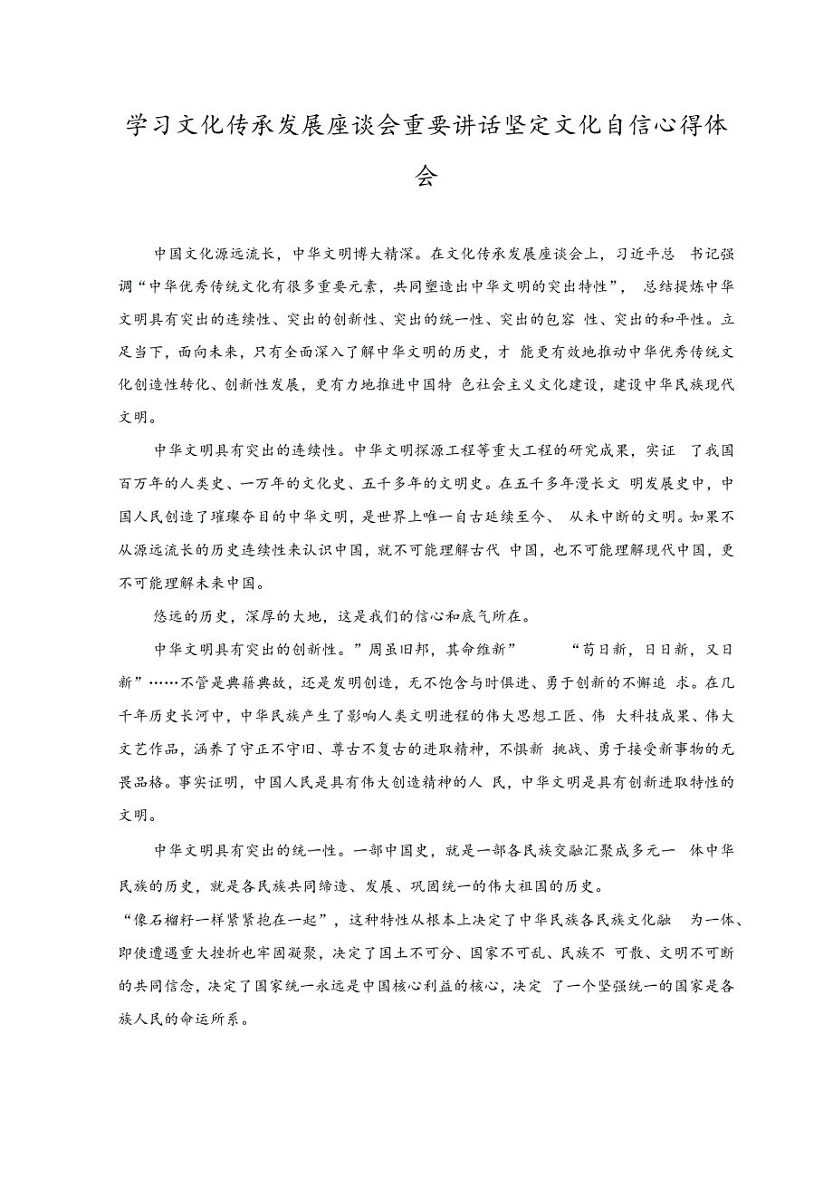 （2篇）2023年学习文化传承发展座谈会重要讲话坚定文化自信心得体会.docx_第3页