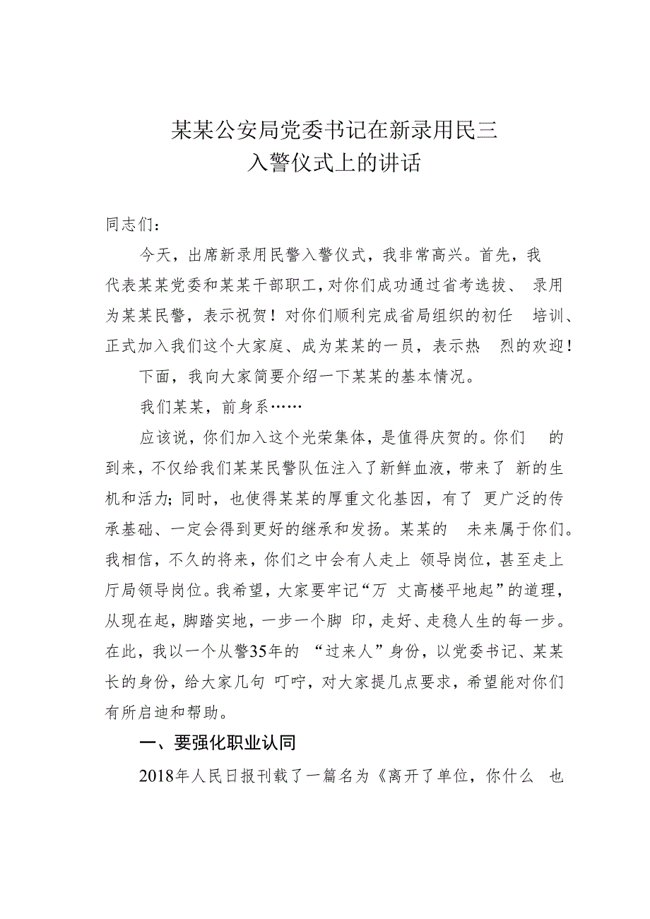 某某公安局党委书记在新录用民警入警仪式上的讲话.docx_第1页