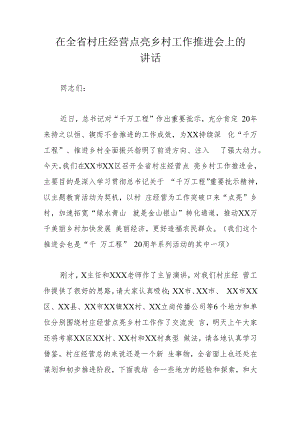 在全省村庄经营点亮乡村工作推进会上的讲话.docx