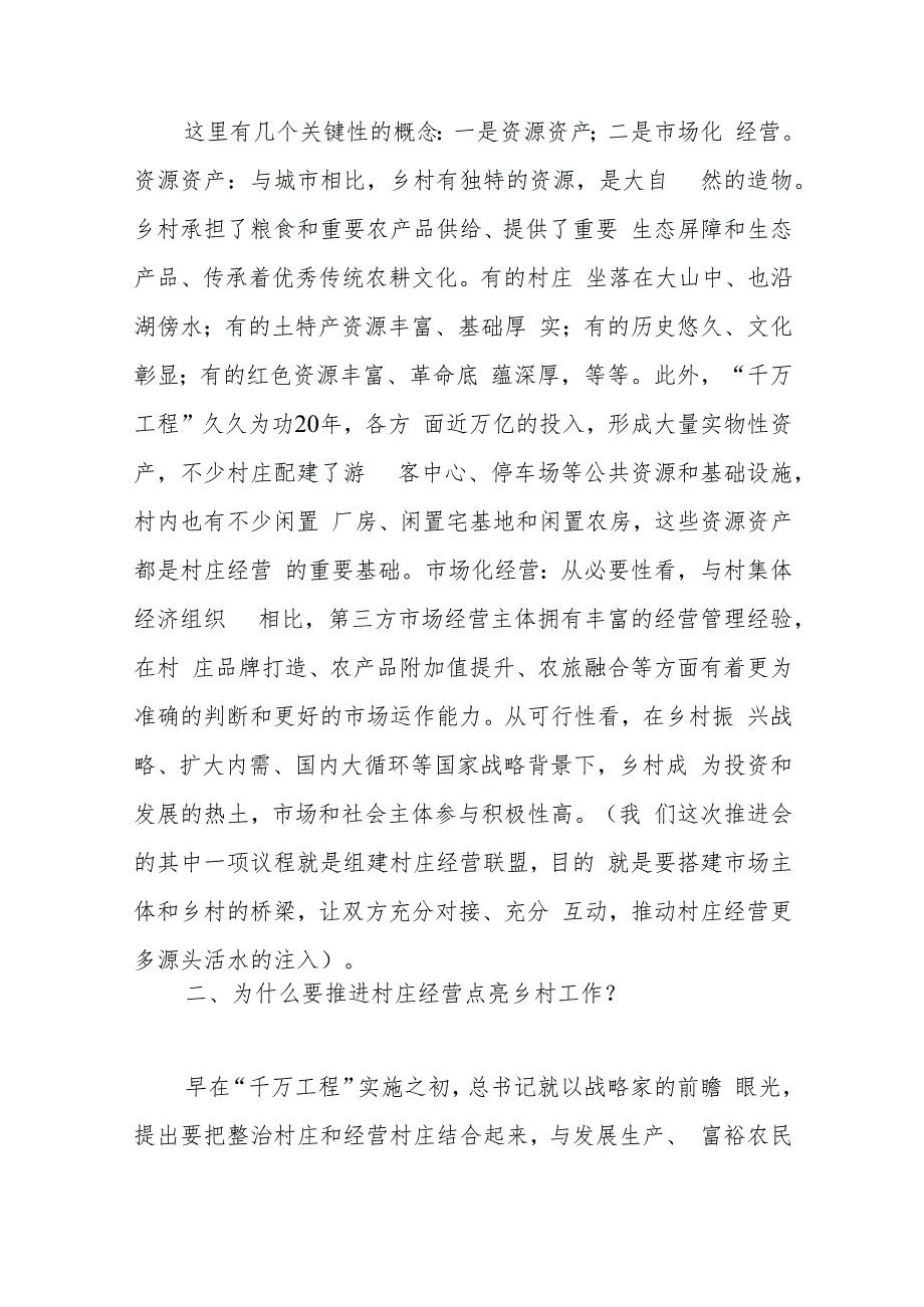 在全省村庄经营点亮乡村工作推进会上的讲话.docx_第3页