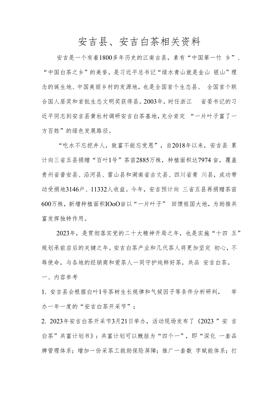 安吉县、安吉白茶相关资料.docx_第1页