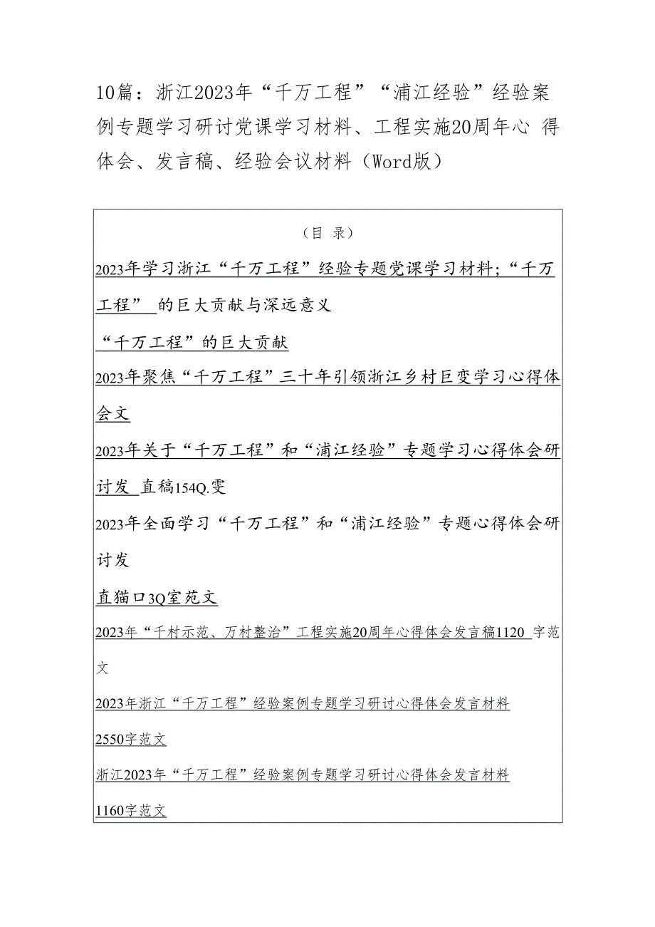 10篇：浙江2023年“千万工程”“浦江经验”经验案例专题学习研讨党课学习材料、工程实施20周年心得体会、发言稿、经验会议材料（word版）.docx_第1页