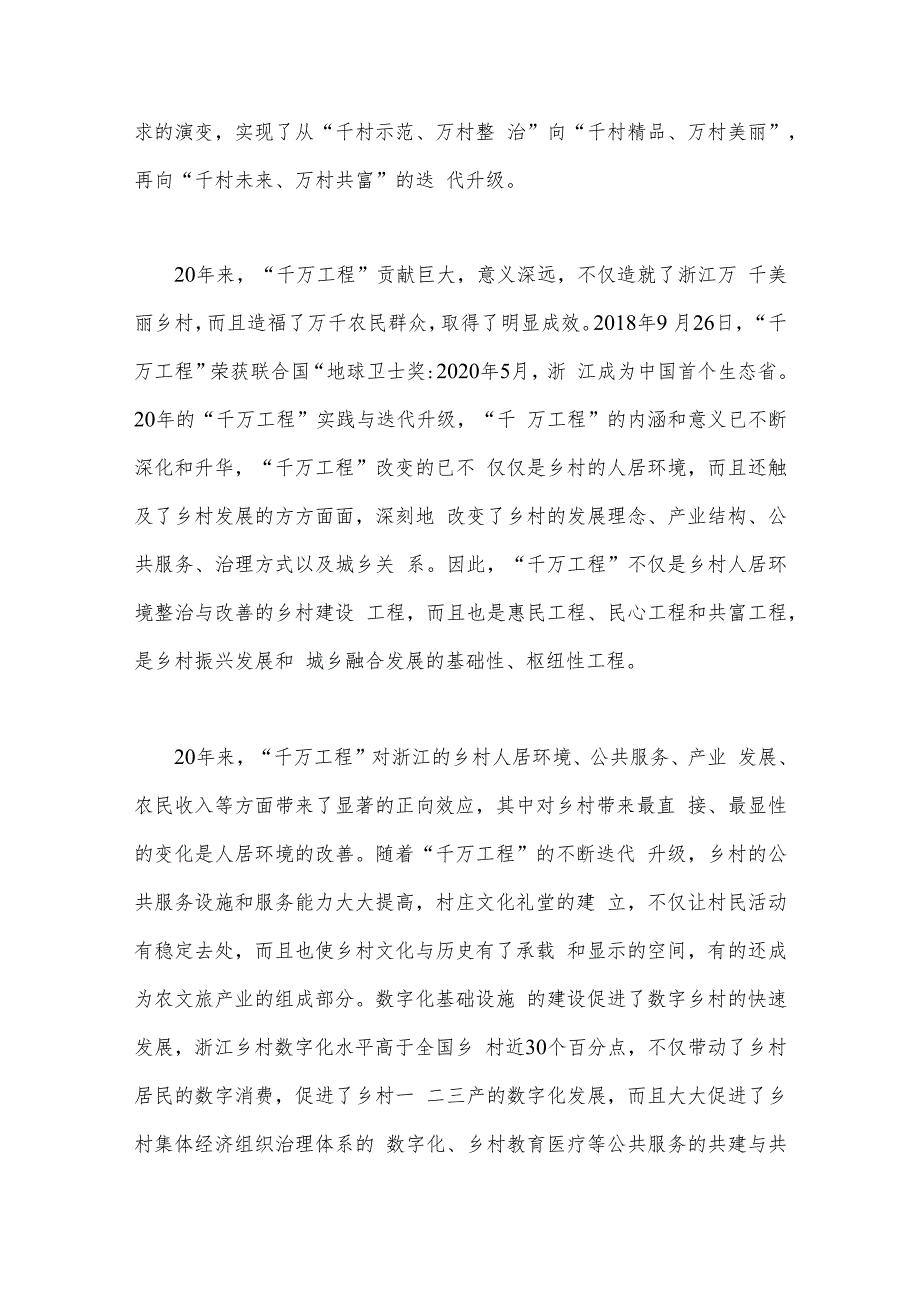 10篇：浙江2023年“千万工程”“浦江经验”经验案例专题学习研讨党课学习材料、工程实施20周年心得体会、发言稿、经验会议材料（word版）.docx_第3页