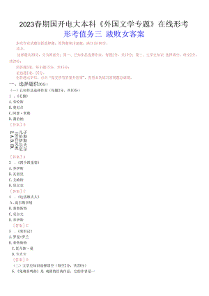 2023春期国开电大本科《外国文学专题》在线形考(形考任务三)试题及答案.docx