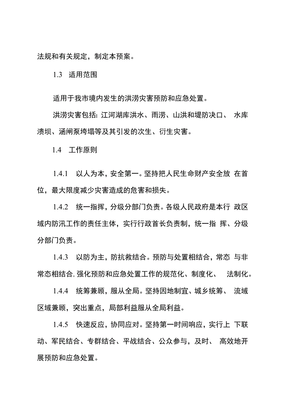 2023年防汛应急预案.docx_第2页