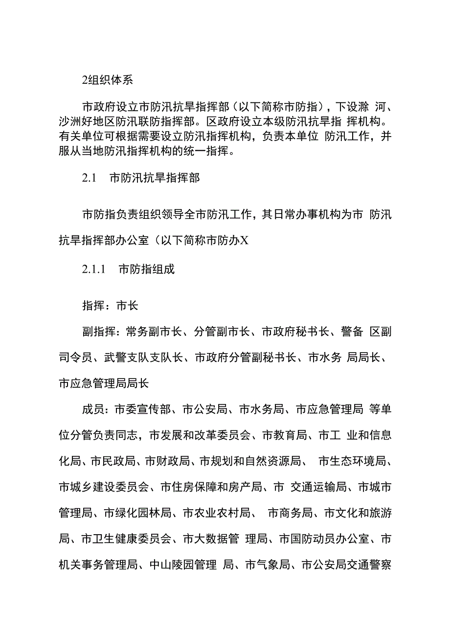 2023年防汛应急预案.docx_第3页