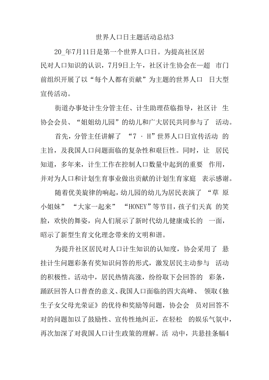 世界人口日主题活动总结3.docx_第1页