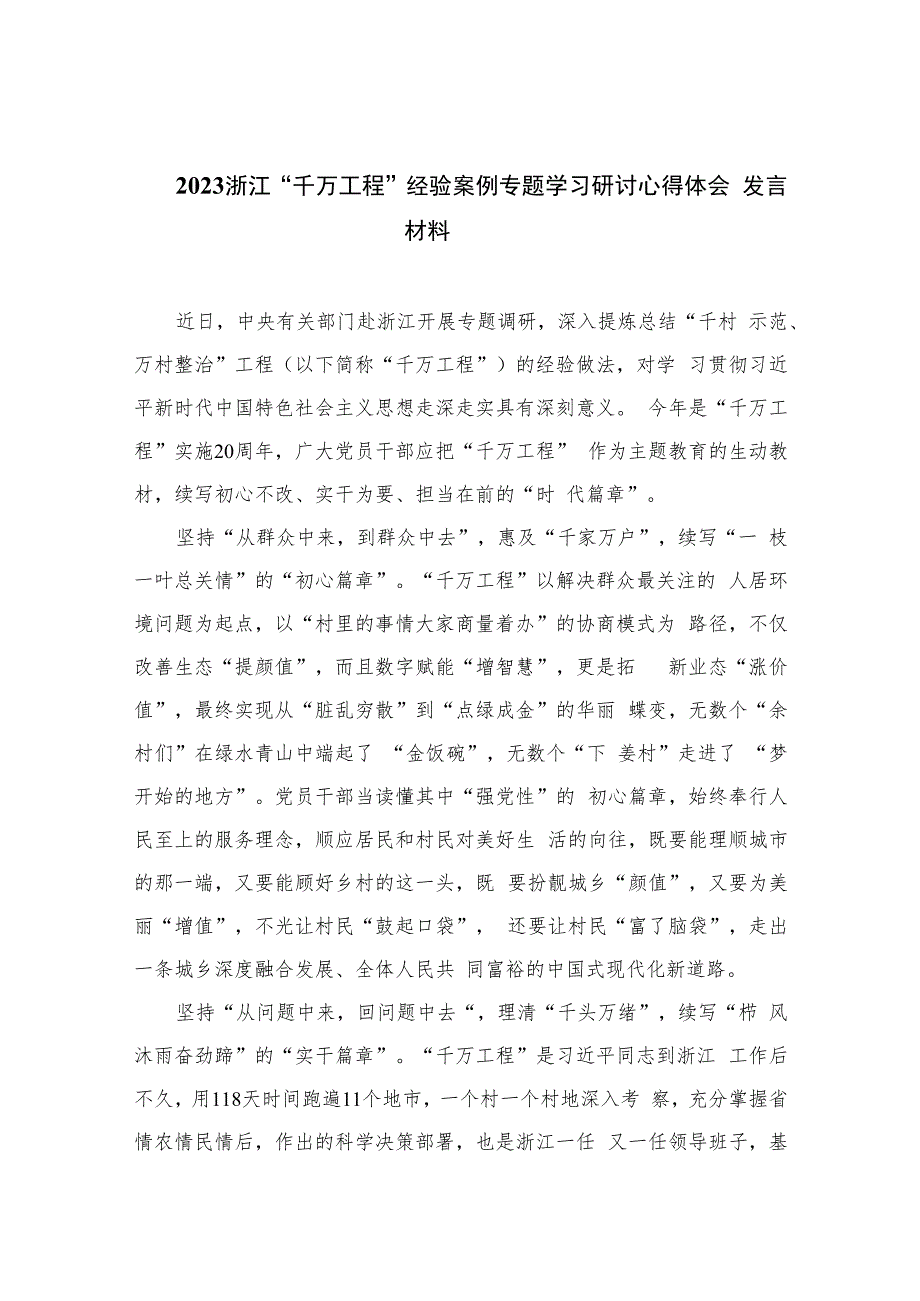 2023浙江“千万工程”经验案例专题学习研讨心得体会发言材料精选6篇.docx_第1页