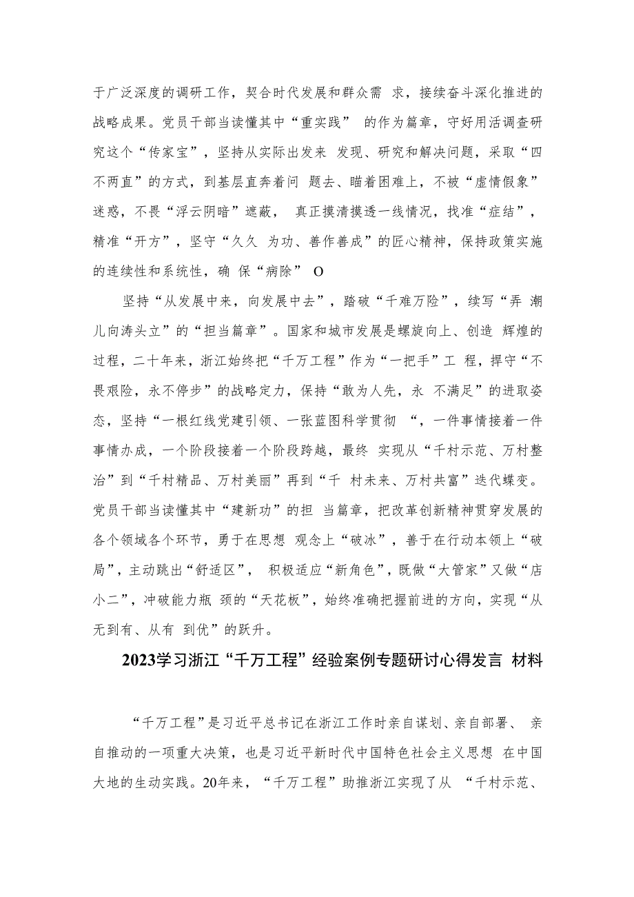 2023浙江“千万工程”经验案例专题学习研讨心得体会发言材料精选6篇.docx_第2页