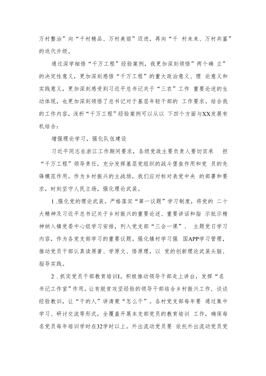 2023浙江“千万工程”经验案例专题学习研讨心得体会发言材料精选6篇.docx_第3页