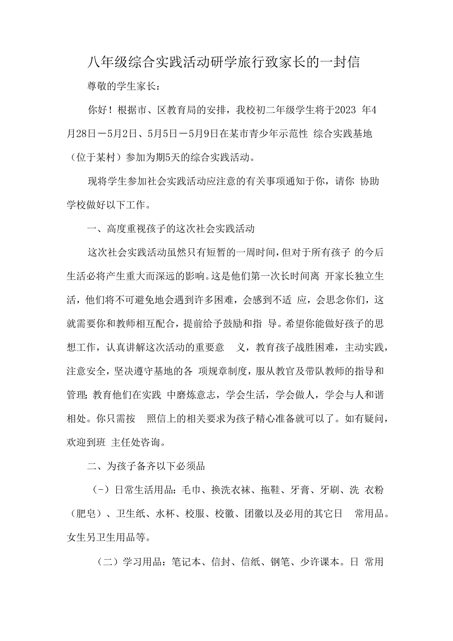 八年级综合实践活动研学旅行致家长的一封信.docx_第1页