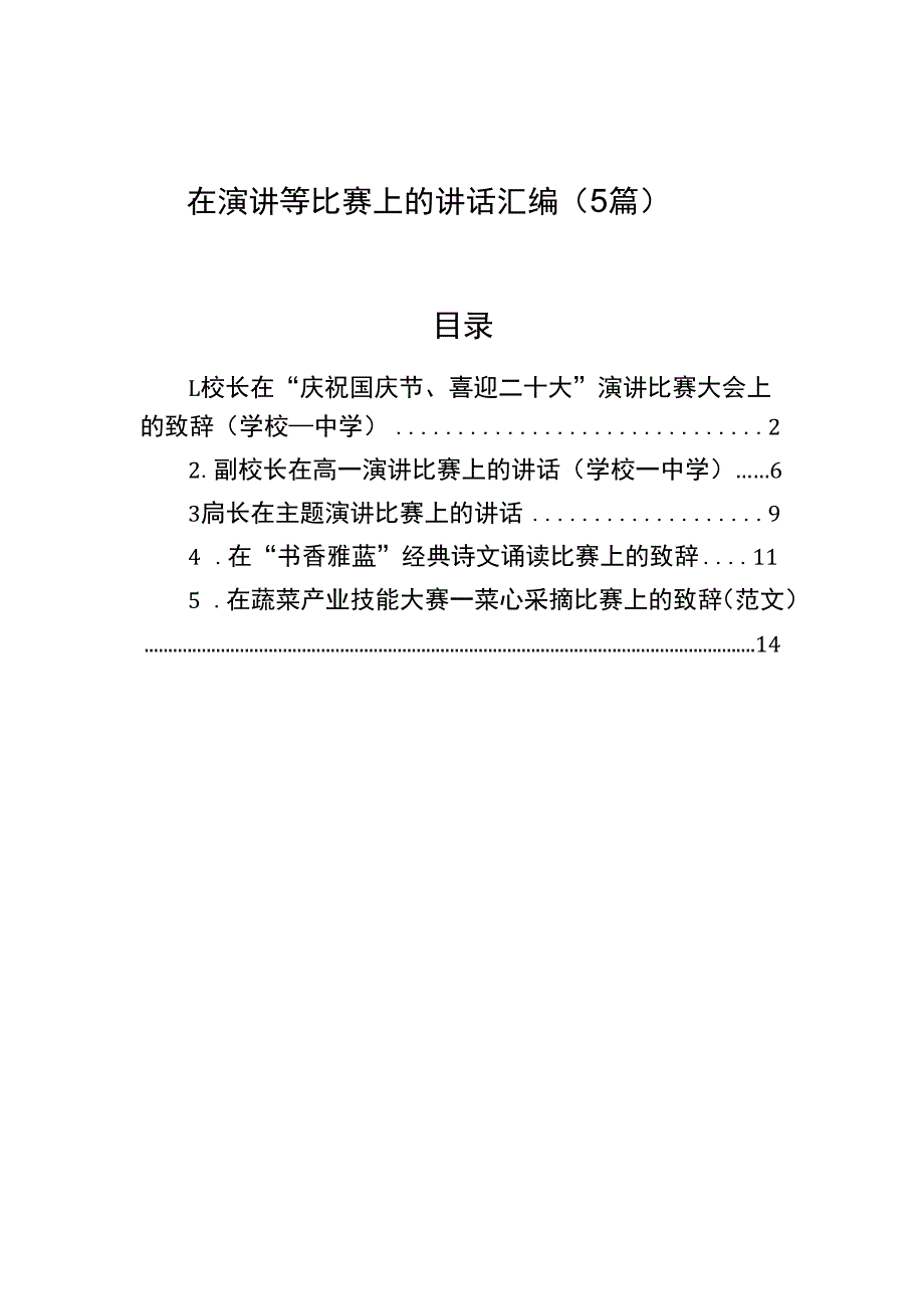 在演讲等比赛上的讲话汇编（5篇）.docx_第1页