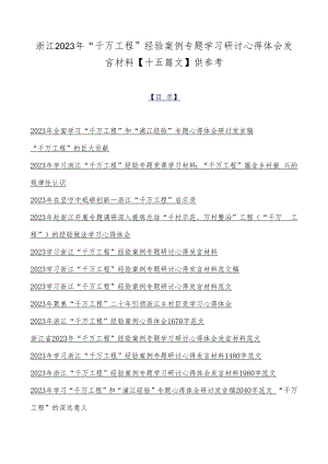 浙江2023年“千万工程”经验案例专题学习研讨心得体会发言材料【十五篇文】供参考.docx