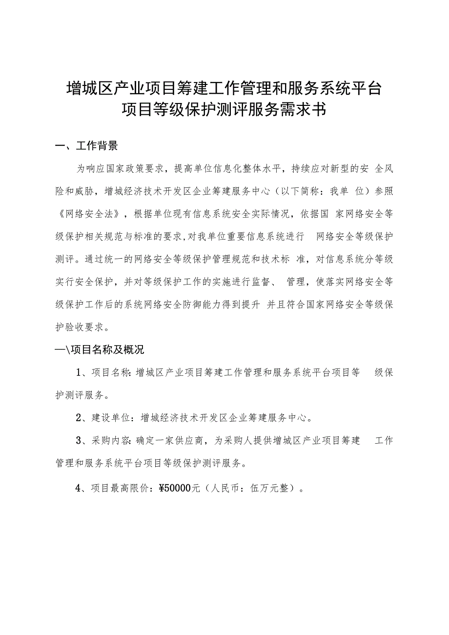 增城区产业项目筹建工作管理和服务系统平台项目等级保护测评服务需求书.docx_第1页