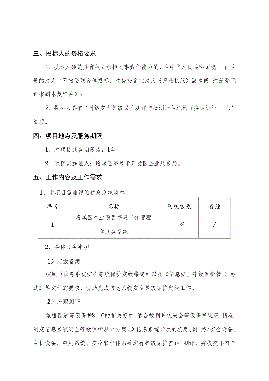 增城区产业项目筹建工作管理和服务系统平台项目等级保护测评服务需求书.docx_第2页