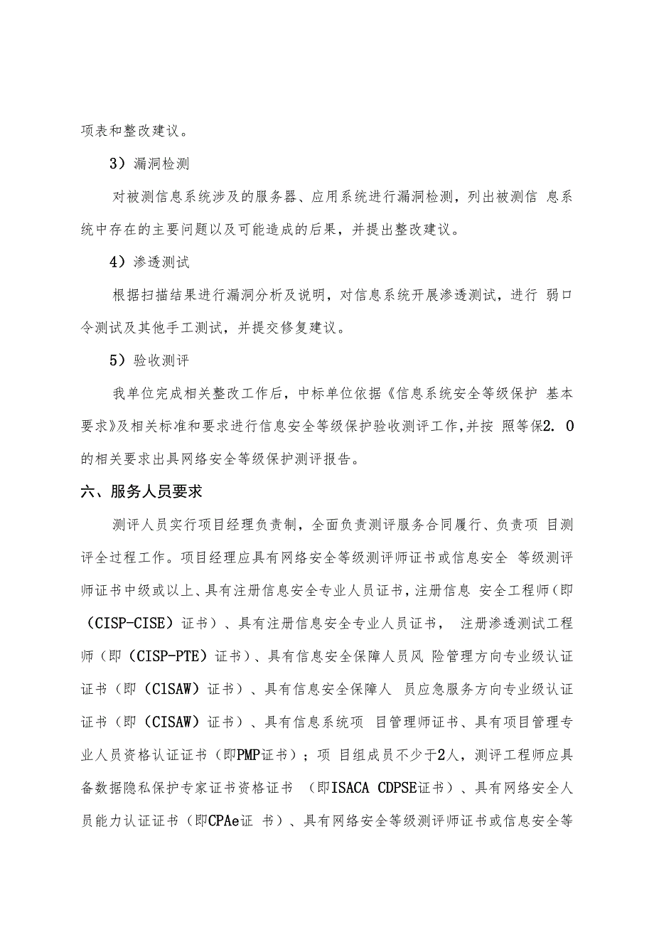 增城区产业项目筹建工作管理和服务系统平台项目等级保护测评服务需求书.docx_第3页