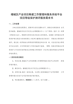 增城区产业项目筹建工作管理和服务系统平台项目等级保护测评服务需求书.docx