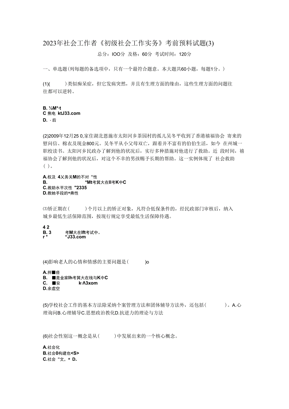 2023年社会工作者《初级社会工作实务》考前预测试题-中大网校.docx_第1页