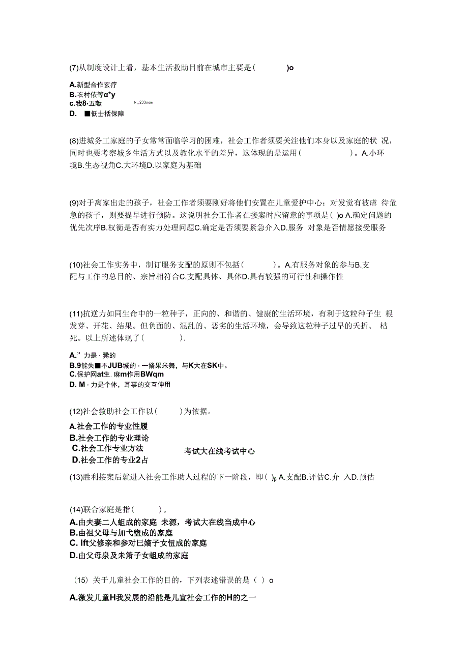 2023年社会工作者《初级社会工作实务》考前预测试题-中大网校.docx_第2页