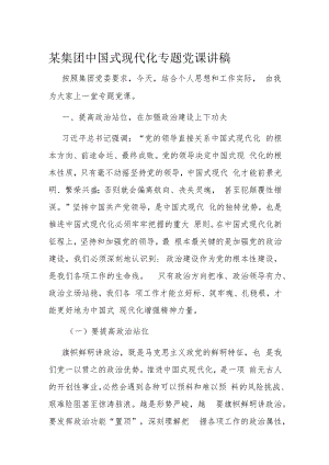 某集团中国式现代化专题党课讲稿.docx