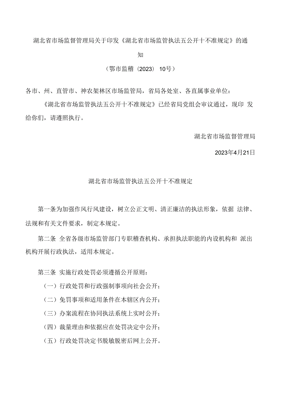 湖北省市场监督管理局关于印发《湖北省市场监管执法五公开十不准规定》的通知.docx_第1页