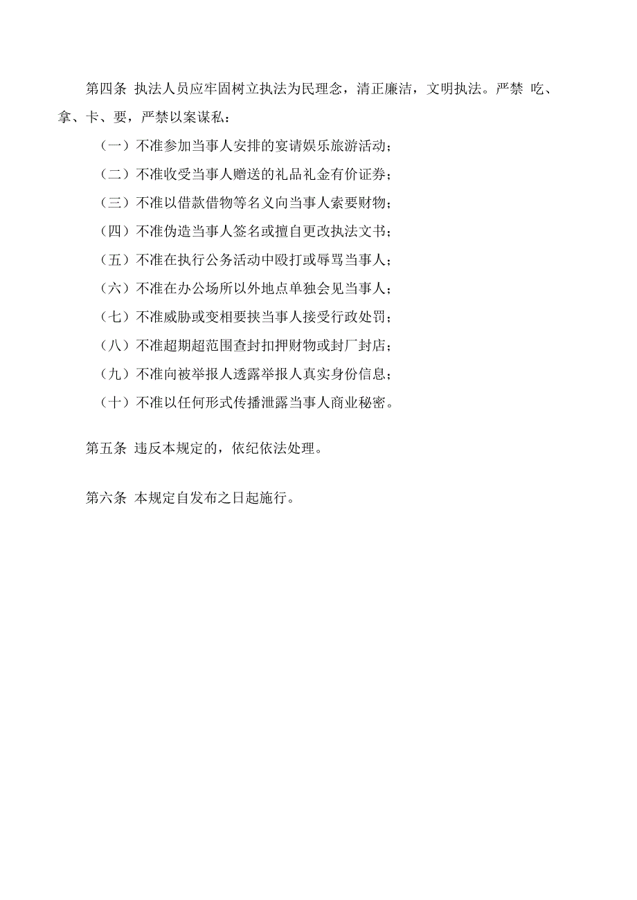 湖北省市场监督管理局关于印发《湖北省市场监管执法五公开十不准规定》的通知.docx_第2页