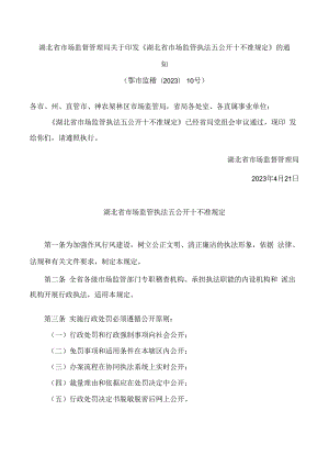 湖北省市场监督管理局关于印发《湖北省市场监管执法五公开十不准规定》的通知.docx